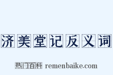 济美堂记反义词是什么意思的图片